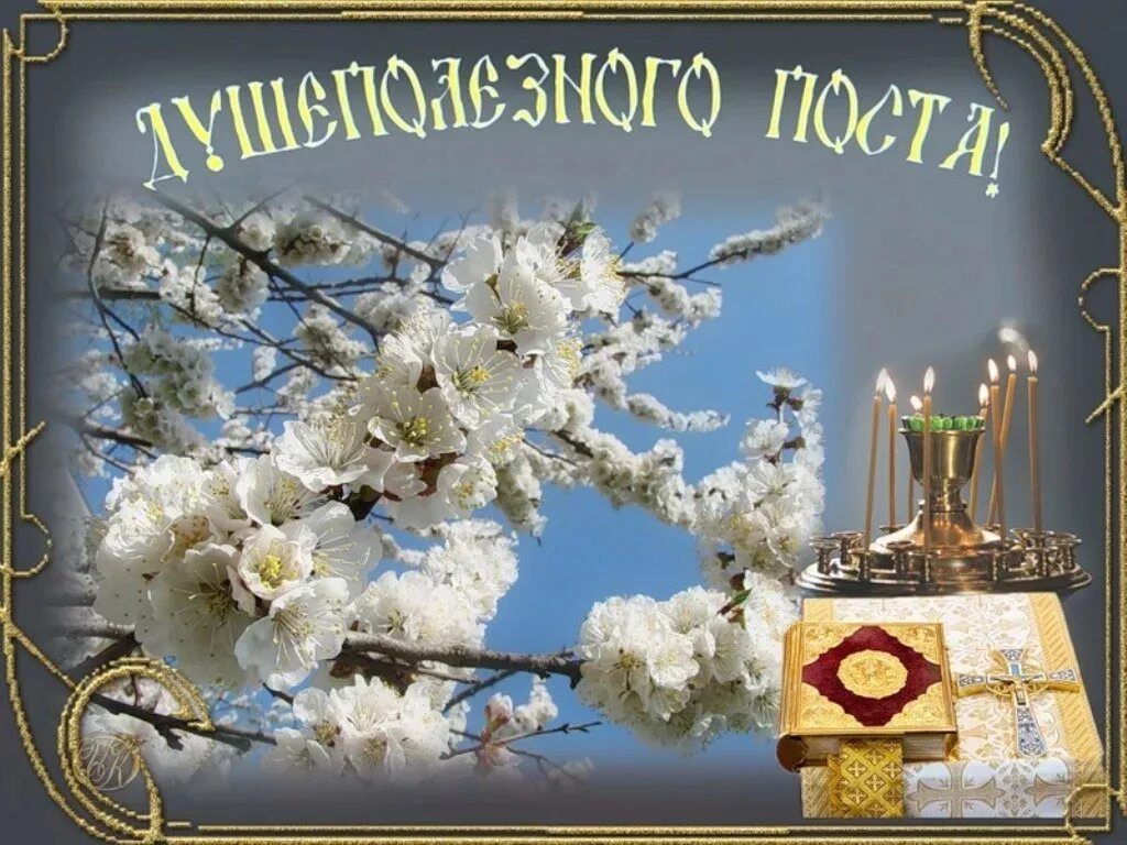Доброго поста