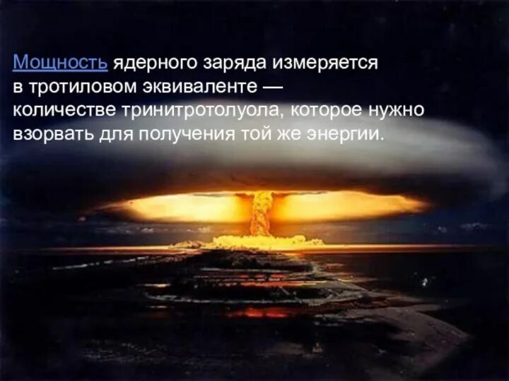 Сколько мегатонн в тротиловом эквиваленте. Сколько мегатонн в тротиловом эквиваленте. Сколько мегатонн в тротиловом эквиваленте. 1 кг тротила радиус поражения. 1 мегатонна.