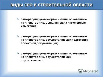 Виды сро в строительстве