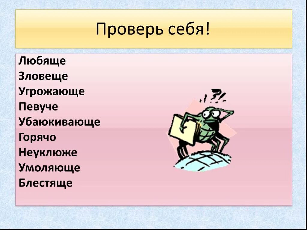 Угрожающим как пишется. Угрожающе как пишется. Зловеще как пишется. Убаюкивающе певуче. Неуклюже как пишется.