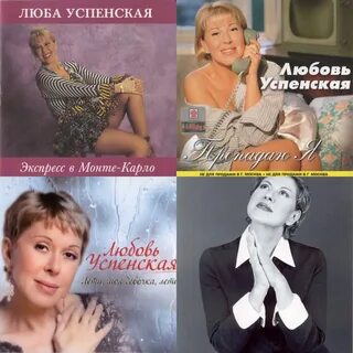 Слушать лучшие песни любы успенской