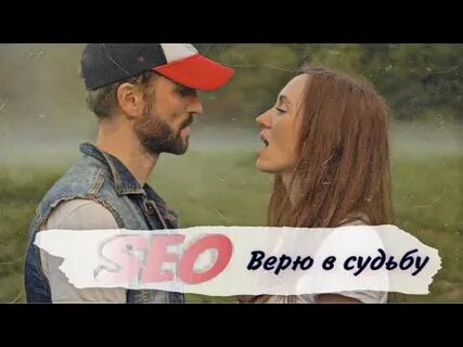 Клип доверяй доверяй
