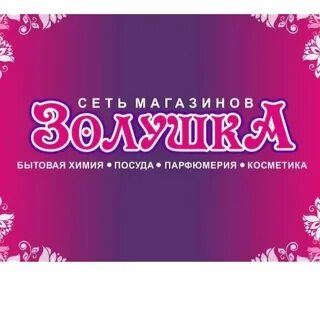 Золушка томск