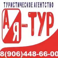 Туристический. Ая тур сайт. Олимпия райзен туроператор новосибирск. Ая тур сайт. Я тур.