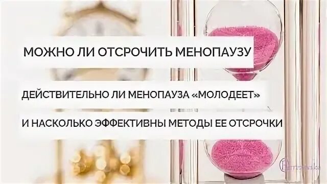 Климакс контроль. Как отсрочить наступление менопаузы. Чтобы отсрочить наступление климакса народными средствами. Можно ли отсрочить наступление климакса. Можно ли отсрочить наступление менопаузы?.