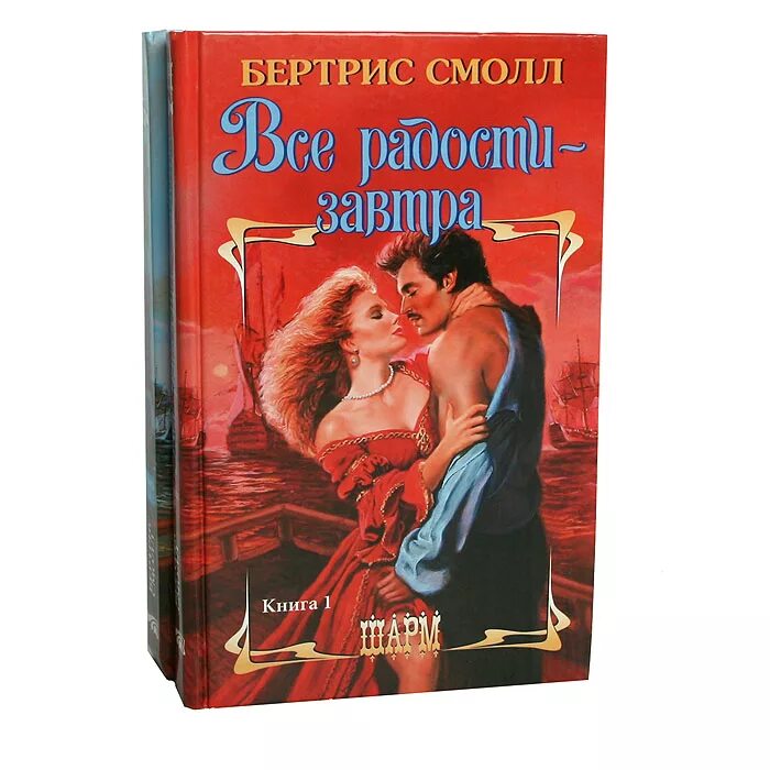 Рабыня страсти книга. Автор книги лара. Все книги шарм. Было ли снято фильмы по романам писательницы бертрис смолл?. Читать книгу полностью бертрис смолл.