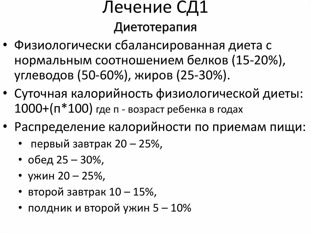 Лечение СД. Лечение СД 1. Лечение СД 1 типа. Лечение СД У детей.