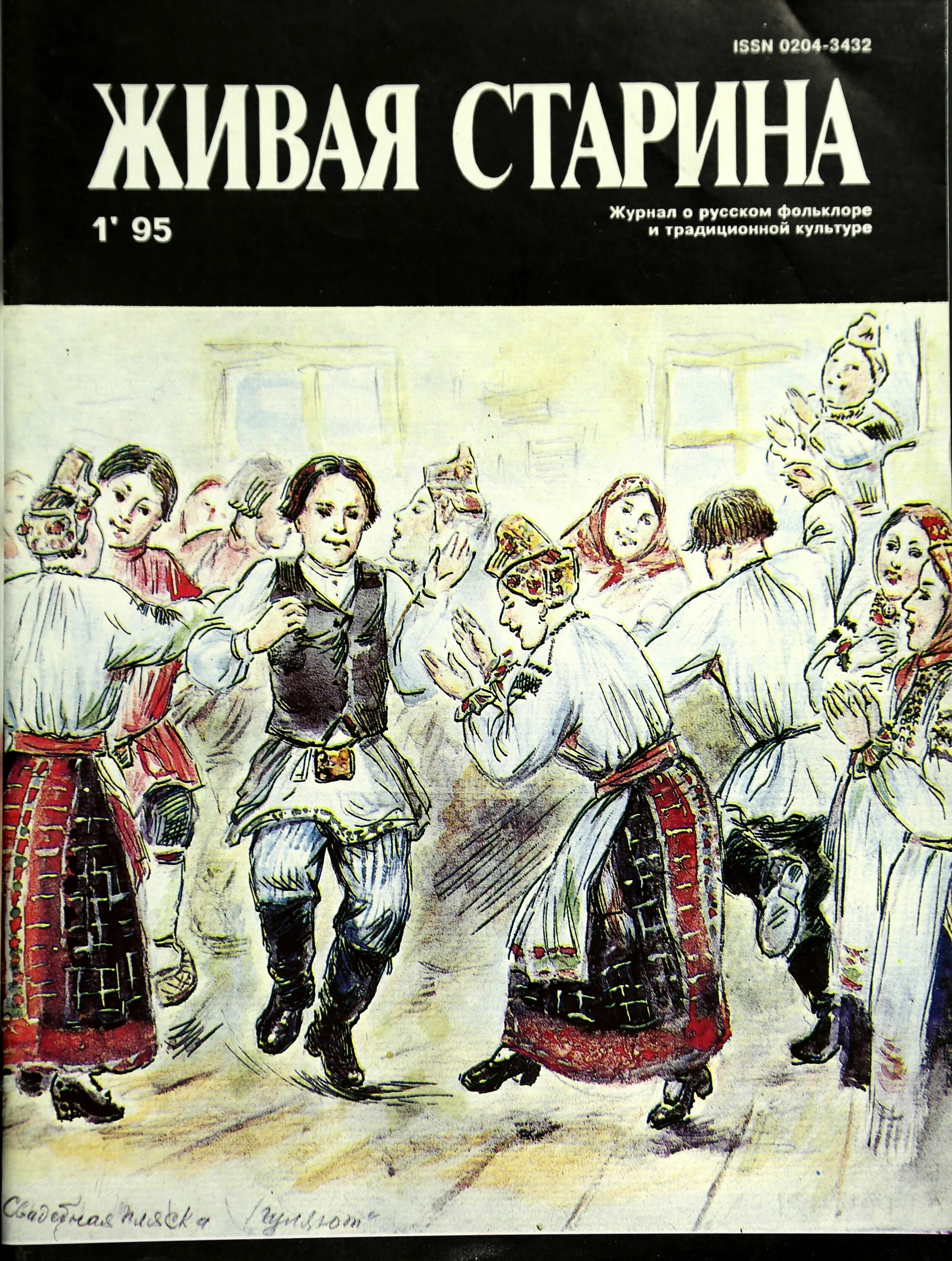 Живая древность. Журнал Живая старина. Живая старина 1898. Живая старина 1995 3. Журнал про фольклор.