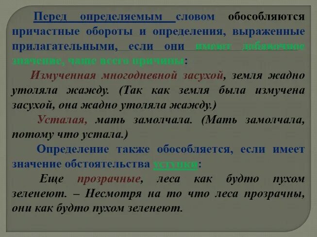 Обособление согласованных определений 8 класс. Обособление согласованных определений 8 класс презентация. Измученная зноем земля ждала дождя. Согласованные определения не обособляются. Измученная зноем земля ждала дождя определение обособляется так как.