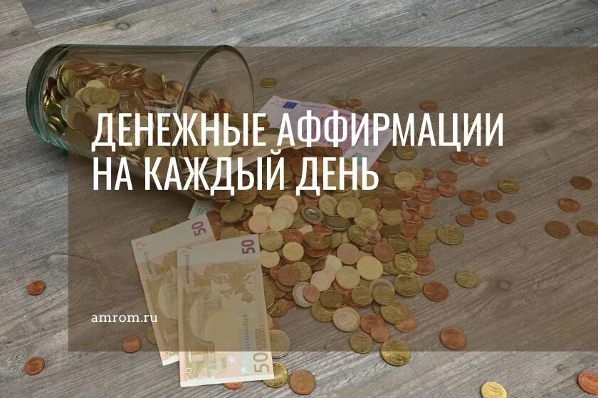 Аффирмация дня. Аффирмации. аффирмации на каждый день. аффирмации дня. денежные аффирмации на каждый.