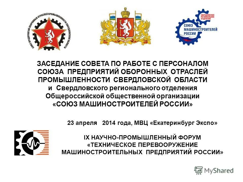 Школа резерва кадров опк. Союз предприятий оборонных отраслей промышленности свердловской обл. Оборонный завод союз. Союз оборонных предприятий свердловской области. Союз оборонщиков свердловской области.