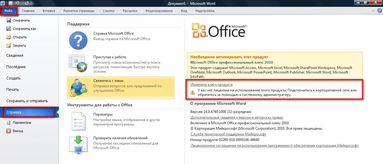 Как активировать офис 10 без ключа. Офис 2010 стандарт ключ активация. Ключ MS Office 2010. Ключ активации Microsoft Office 2010. Ключи активации Office виндовс 7.