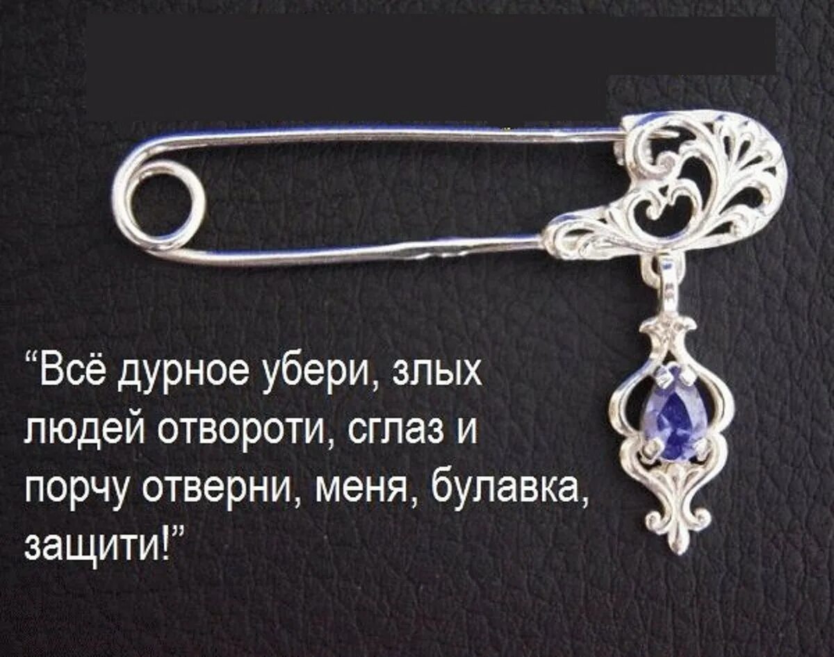 Как крепить булавку от сглаза. Заговор на булавку от сглаза и порчи. заговор на булавку защита от злых людей. заговор булавки на защиту от порчи. заговор на булавку от сглаза.
