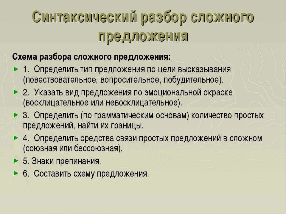 Схема полного синтаксического разбора. Последовательность синтаксического разбора сложного предложения. Синтаксический разбор сложного предложения план разбора. План синтаксического разбора сложного предложения 5 класс. Порядок синтаксического разбора простого и сложного предложения.