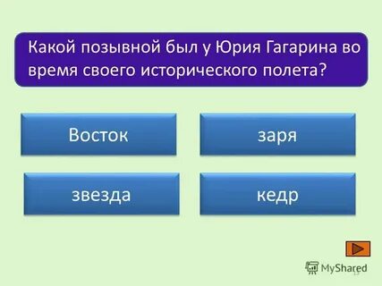 Какой позывной был у юрия гагарина