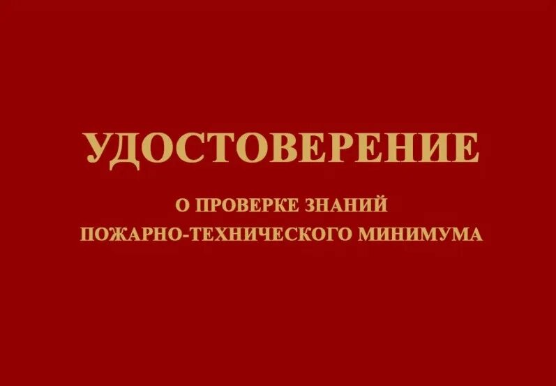 Пожарно технический минимум работников организаций. Пожарно-технический минимум.