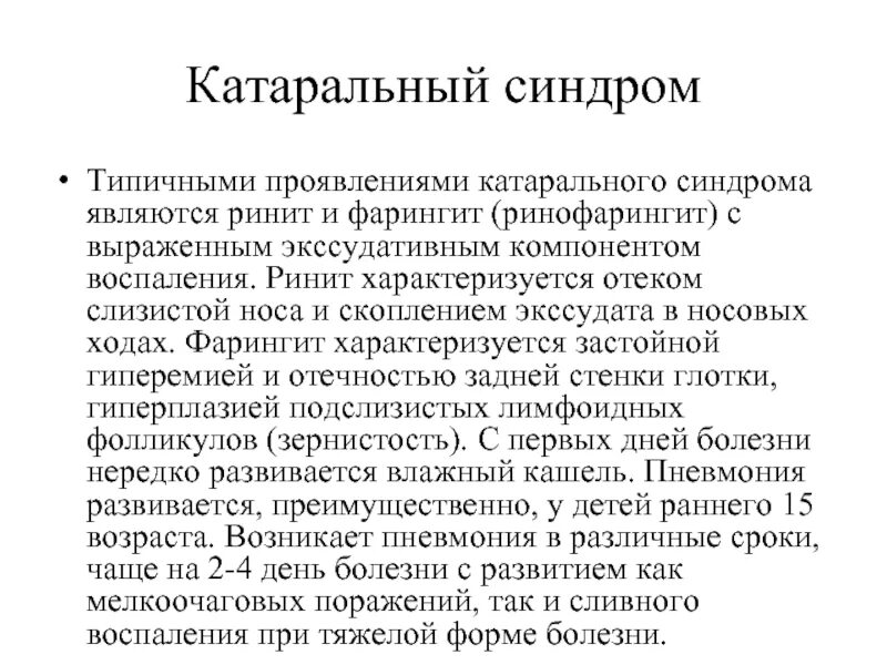 Катаральный насморк. Катаральный синдром инфекционные болезни. Катаральная форма хронического ринита.