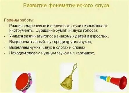Задачи развития фонематического слуха