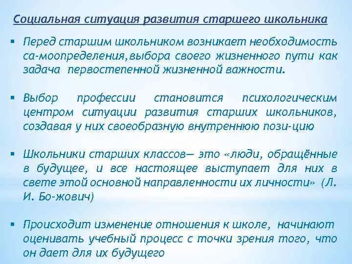 Развитие в старшем школьном возрасте. Соц ситуация развития ранней юности. Социальная ситуация развития школьника. Социальная ситуация развития личности. Юношество социальная ситуация развития.