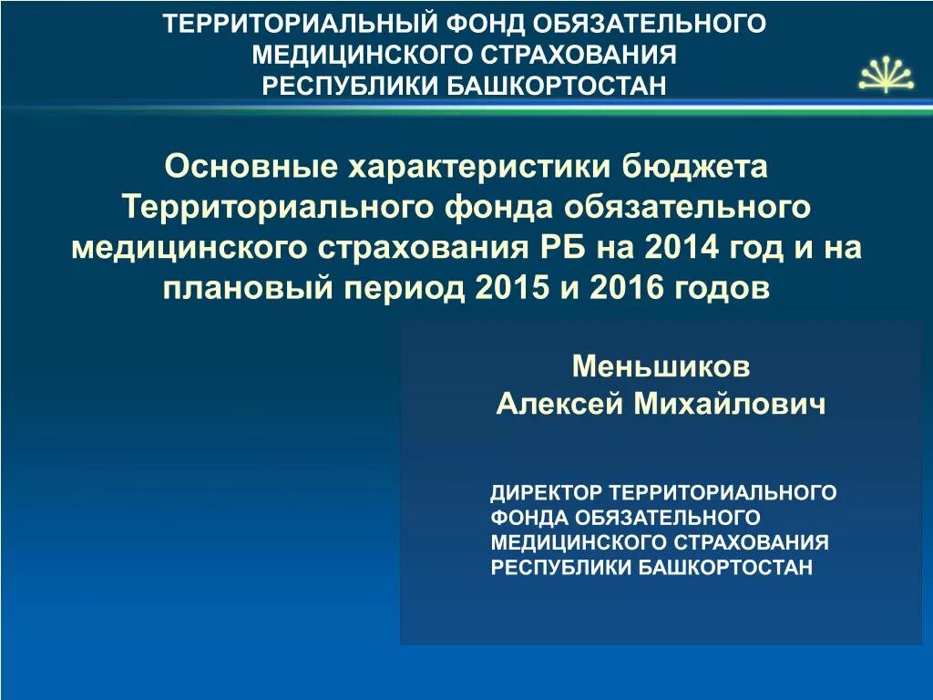 Федеральное территориальное бюджетное учреждение. Бюджет территориального фонда ОМС. Территориальный фонд обязательного медицинского страхования. Бюджет фонда обязательного страхования. Общая характеристика фонда обязательного медицинского страхования.