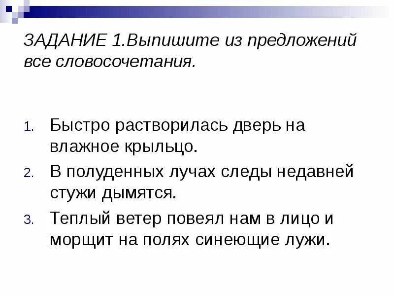 Быстрее всех словосочетание. Распределите словосочетания по 3 столбикам. Распредели словосочетания. Предложение со словом шустрый. Словосочетание 5 класс презентация.