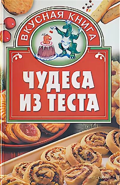 Книги про тесто. Чудеса из теста книга. Русское тесто книга. Домашнее тесто книга.