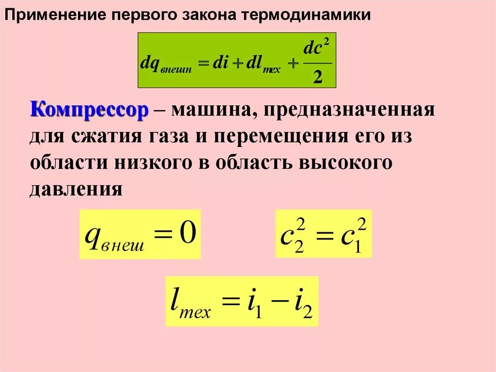 Выражения первого закона термодинамики. Уравнение первого закона термодинамики. уравнение термодинамики для потока. уравнение первого закона термодинамики для потока газа. уравнение первого начала термодинамики.