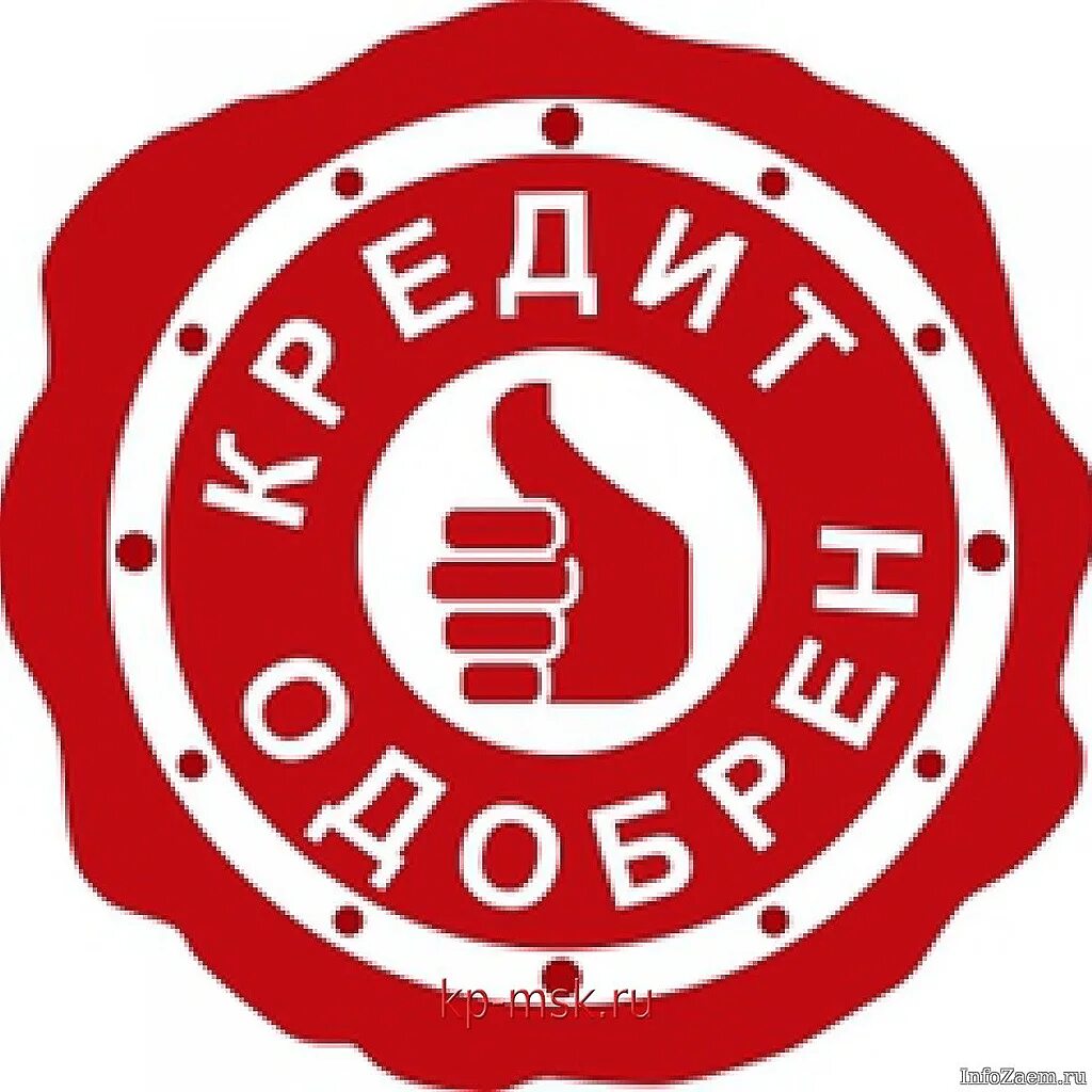 Оформить займ одобрен займ. Кредит. займ одобрен. займ надпись. фотография одобренного кредита.