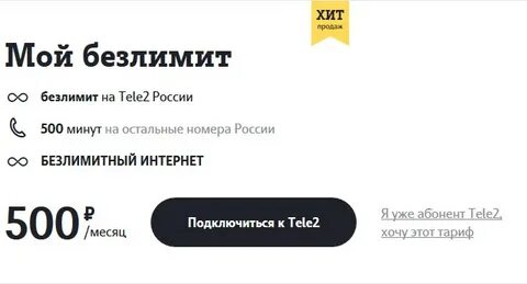Безлимитный интернет теле2 команды