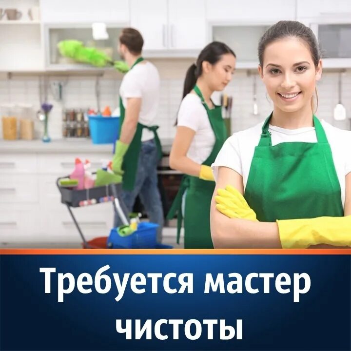 Тула уборщица неполный рабочий. Мастер чистоты. требуются клинеры. требуется уборщица. требуется мастер чистоты.