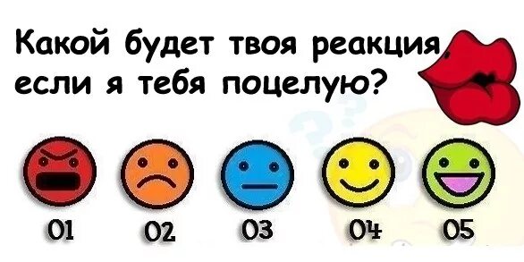 Ром дай я тебя поцелую. Твоя реакция если я тебя поцелую. Прикольные опросы для друзей. Если я тебя поцелую. Твоя реакция если бы я.