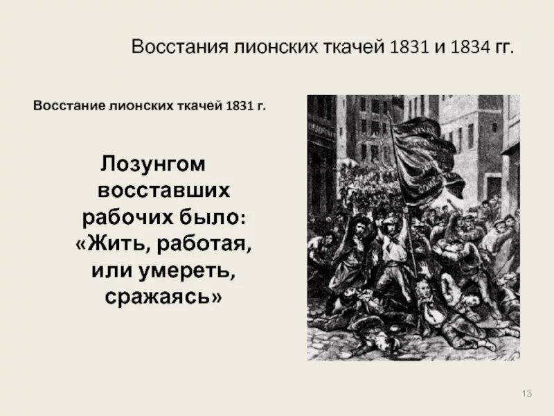 Работай и умирай 1. Восстания лионских Ткачей (1831 год). Восстание Ткачей в Лионе 1831. Восстание Ткачей в Лионе 1834. Восстания лионских Ткачей 1834 во Франции.