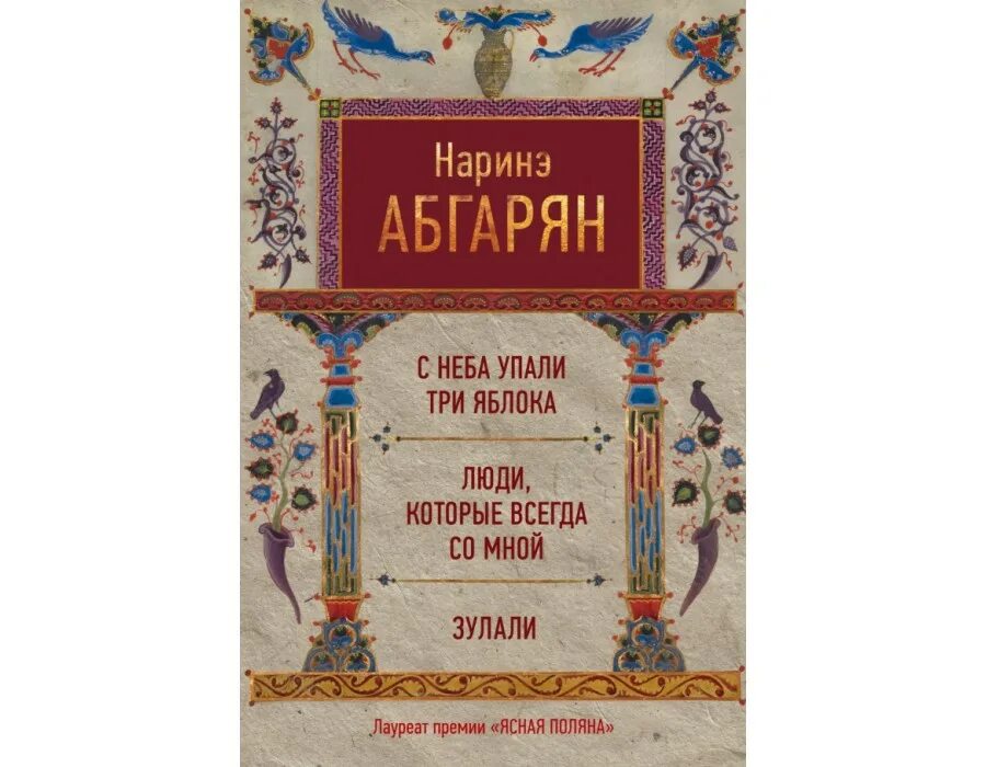 С неба упали три яблока читать полностью. С неба упали три яблока наринэ абгарян книга. наринэ абгарян яблоко. абгарян, н. с неба упали три яблока. люди которые всегда со мной книга.
