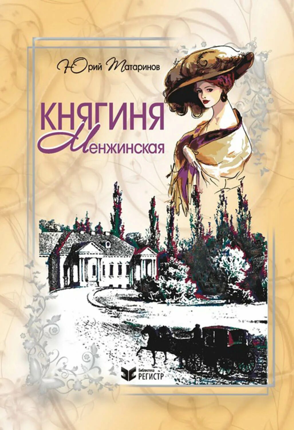 А. Княжна книга 2. Орлова тальяна - каменная княжна. Княжна туманова. Княжна книга 2.