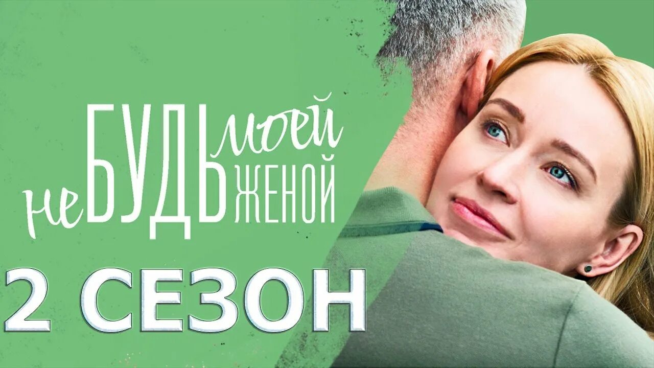 Не будь моей женой содержание