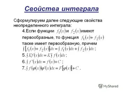 Свойства первообразной