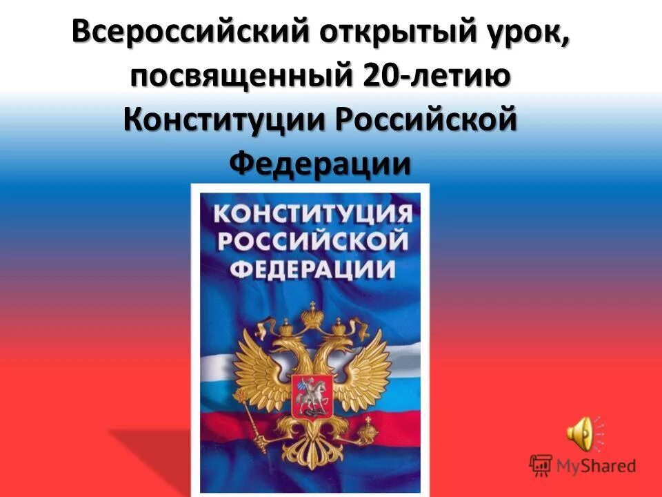 Право на жилье конституция рф. Полное название Российской Федерации. Конституция РФ раскраска. 46 Конституции РФ. Посвященного 20-летию Конституции.