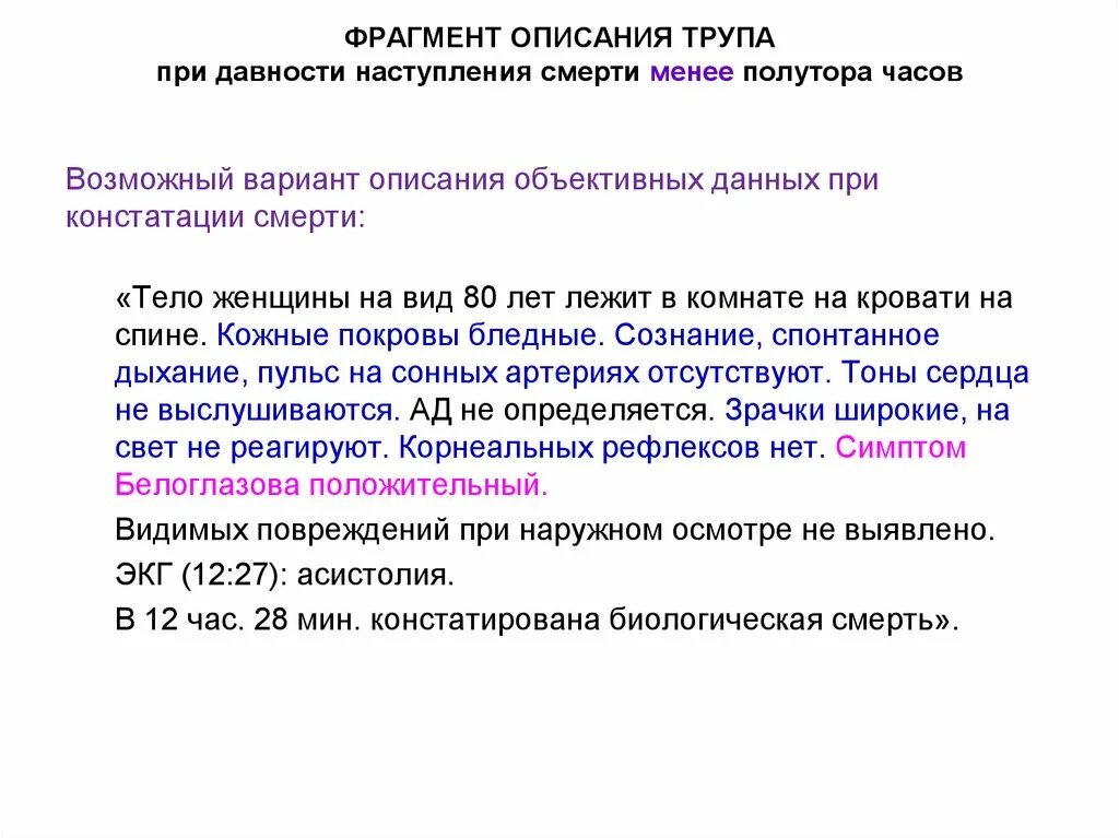 Смерть до приезда смп. Описание трупа. Давность наступления смерти. Описание трупа образец. Констатация смерти карта вызова.