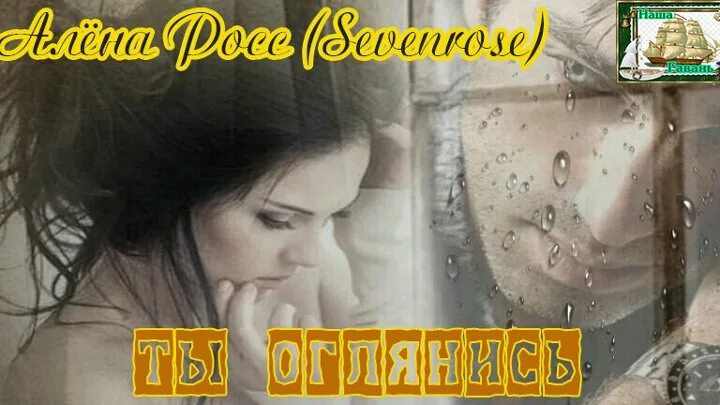 Песня ты оглянись он где то. Ты оглянись sevenrose.