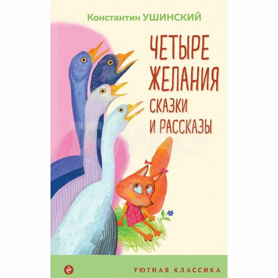 Сказки ушинского для детей. К д ушинский 4 желания. Четыре д история. Четыре д история. Четыре д история.