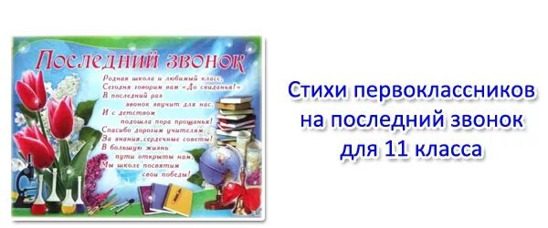 Стих первоклассника на последний. Стири на последние звонок. Стихи на последний звонок. Поздравление выпускникам. Стихи первоклашек на последний звонок для выпускников.