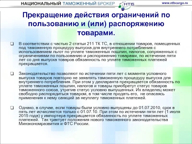 Под процедуру выпуска для внутреннего. Выпуск для внутреннего потребления. выпуск для внутреннего потребления таможенная процедура. таможенные льготы и ограничения. после уплаты таможенных пошлин.