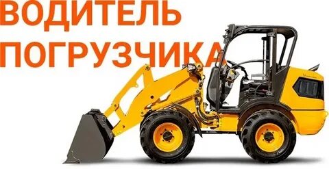 Работа в новосибирске водителем фронтального погрузчика