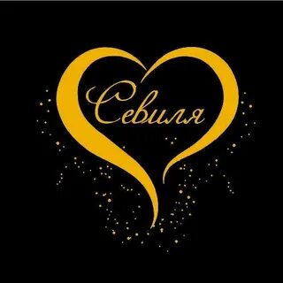 Севиль имя