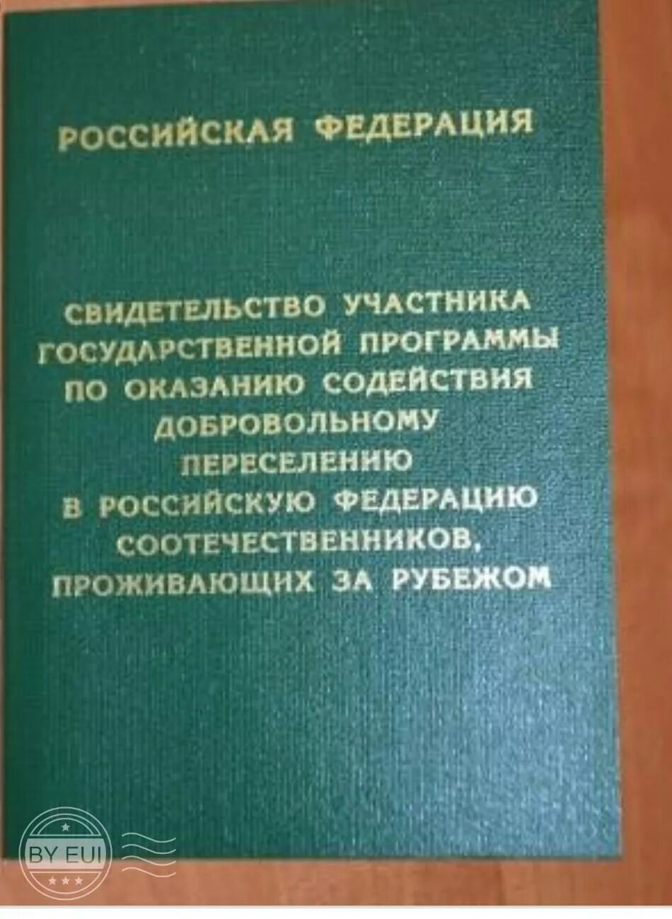 Статус соотечественника. Свидетельство участника государственной ПРГ. Свидетельство участника государственной программы по переселению. Программа переселения соотечественников. Книжка переселенца.