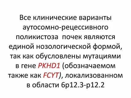 Аутосомно доминантная поликистозная болезнь