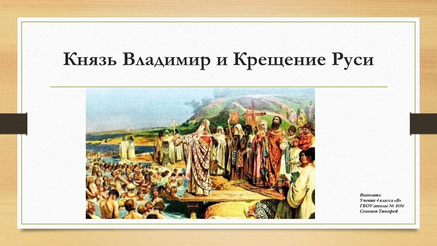 Рисунок на тему крещение Руси. Фон для презентации крещение Руси. Крещение Руси фото для презентации.