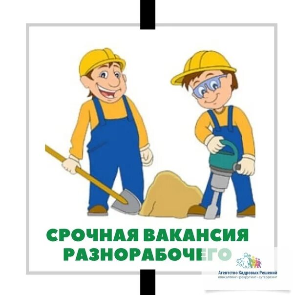 Разнорабочие вакансии новокузнецк