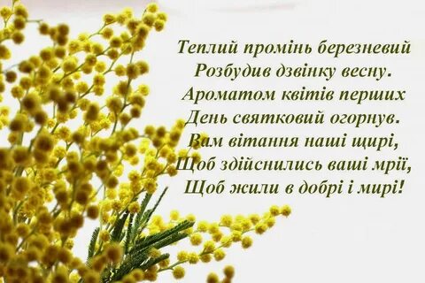 З першим днем весни на українській мові