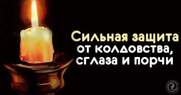 Как защитить семью от колдовства. Сильная защита от порчи и колдовства. сильная защита от колдовства сглаза и порчи. зачитай от порчи и сглаза.